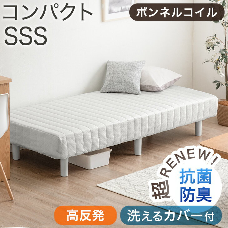 超RENEW 抗菌 防臭 洗えるカバー付 脚付きマットレス sss セミシングル ショート丈 高反発 入り コンパクト ボンネルコイル 脚付きマットレスベッド セミシングルベッド 180cm 足付きマットレ…