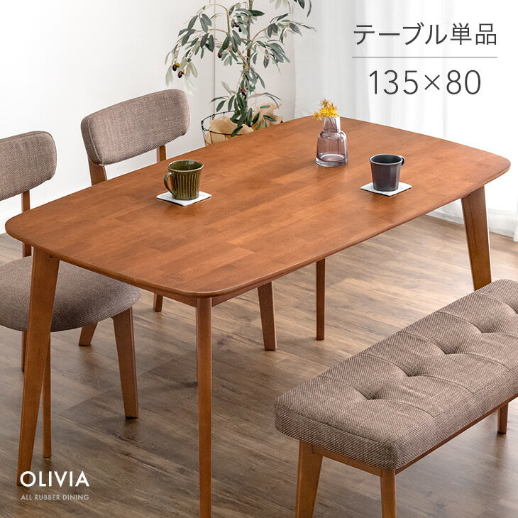 【12H限定クーポン5％引】 ダイニングテーブル 単品 135×80 4人掛け ダイニング テーブル 食卓テーブル 食卓 長方形 4人 4人掛 幅135 135cm 木製 木目 天然木 ラバーウッド ナチュラル ブラウン シンプル 北欧 おしゃれ