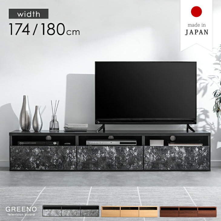  日本製 テレビ台 幅174cm/180cm 完成品 大川家具 収納 ロータイプ 木目 調 モルタル 調 32型 40型 42型 50型 42インチ 50インチ AVラック テレビラック TVボード TVラック ローボード テレビボード 木製 180 