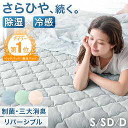 冷感敷きパッド 【正午~クーポン5%+100円OFF】 2024新色登場！ さらひや続く。 持続冷感 敷きパッド シングル セミダブル ダブル 除湿 × 冷感 リバーシブル 洗える 接触冷感 抗菌 制菌 防臭 ひんやりマット ベッドパッド 冷感マット 冷却マット ひんやり 冷感パッド 敷パッド 夏用 夏