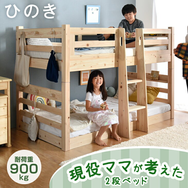 現役ママが考えた 九州産ひのき使用 二段ベッド 檜 ロータイプ 低め 134cm 耐荷重900kg 分割 シングル対応 2段ベット 2段ベッド 二段ベット 2段 二段 ベッド ベット ひのき おしゃれ 新入学 分離できる 【超大型】【後払/時間指定NG】