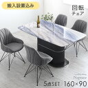 【本日クーポン5%引】 【テーブル搬入設置込】 クリスタル ダイニングテーブルセット 4人掛け 5点 回転チェア 160 長方形 ダイニングテーブル 回転 回転...