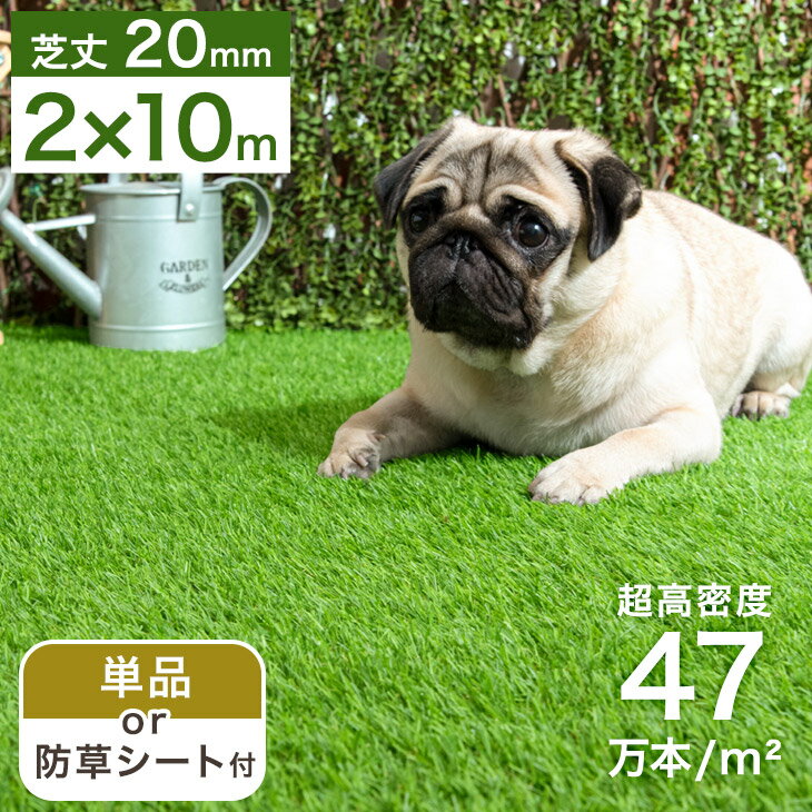 【マラソン限定3％引クーポン】 お掃除楽々＆ドッグランに 芝丈20mm 超高密度 人工芝 2m×10m 単品or防草シートセット 高耐久 超高密度47万本/m2 リアル ロール U字ピン48本付 ピン 犬 DIY ガーデン 防草シート付き セット 2m 20mm 庭 【超大型】【後払/時間指定NG】