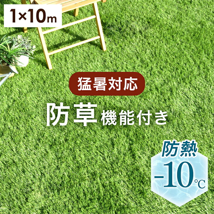 猛暑対応！ 防草機能付き 人工芝 防