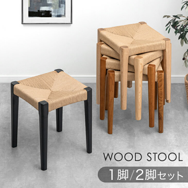 天然木アッシュ スツール 1脚 2脚セット 完成品 ペーパーコード スタッキング スタッキングチェア スタッキングスツール 食卓椅子 ダイニングチェア チェア 椅子 いす イス 木製 木目 天然木 北欧 カフェ ダイニング 玄関 リビング キッチン 台所