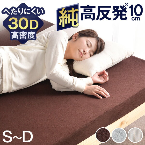 【6/4 20時~クーポン200円引】 ワンランク上の高密度30D 確かな品質 純 高反発マットレス 極厚 10cm マットレス 高密度 30D 210N 超低ホル 腰に優しい 硬め 高反発 マットレス 高反発マット シ…