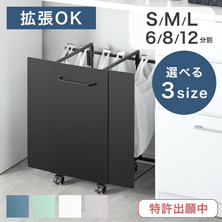 楽天タンスのゲン Design the Future【*S/Lのみ* 新発売プライス！6/20迄】 最大6/8/12分別 拡張OK 目隠し ダストワゴン 選べる3サイズ 拡張式 ゴミ箱 ごみ箱 分別ごみ箱 分類ゴミ箱 ゴミ袋スタンド ワゴン 分別 ダストボックス 分別 分類 拡張 フタ無し キャスター付 レジ袋 ビニール袋