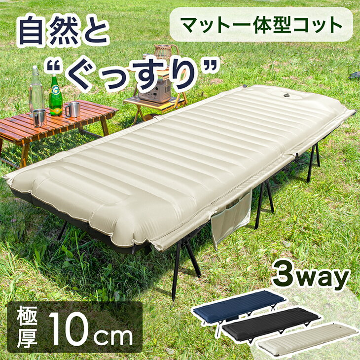  自然とぐっすり。 マット一体型コット 3way コット ワイド＆ロング 耐荷重150kg 収納ケース付き アウトドアコット フォールディングコット エアーマット マット キャンプベッド ハイコット ローコット ワイド アウトドア ベッド おしゃれ