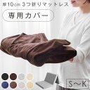 当店3つ折りマットレス専用 洗い替えカバー 【商品番号:13810084・13810040・13810052専用】 シングル セミダブル ダブル クイーン キン...