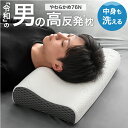 “令和”の 男の高反発 枕 全部 洗える 柔らかい 高さ調整シート 清潔 枕 高反発 ウレタン まくら ピロー クッション いびき 対策 プレゼント ギフトボッ...