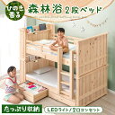 【本日クーポン5%+3000円引】 ひのき香る 森林浴 二段ベッド LEDライト コンセント付き 引き出し 収納付き 宮付き 子供 シングル対応 分離 できる ...