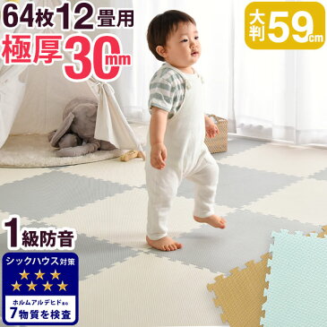 ★20時〜4H全品P5倍★【送料無料】超極厚30mm ジョイントマット パステルカラー おしゃれ 大判 59cm 64枚 12畳 極厚 サイドパーツ付 床暖房対応 ジョイント 赤ちゃん フロアマット カーペット 防音 断熱 ノンホルム キッズマット キッズ ベビーマット かわいい 厚手