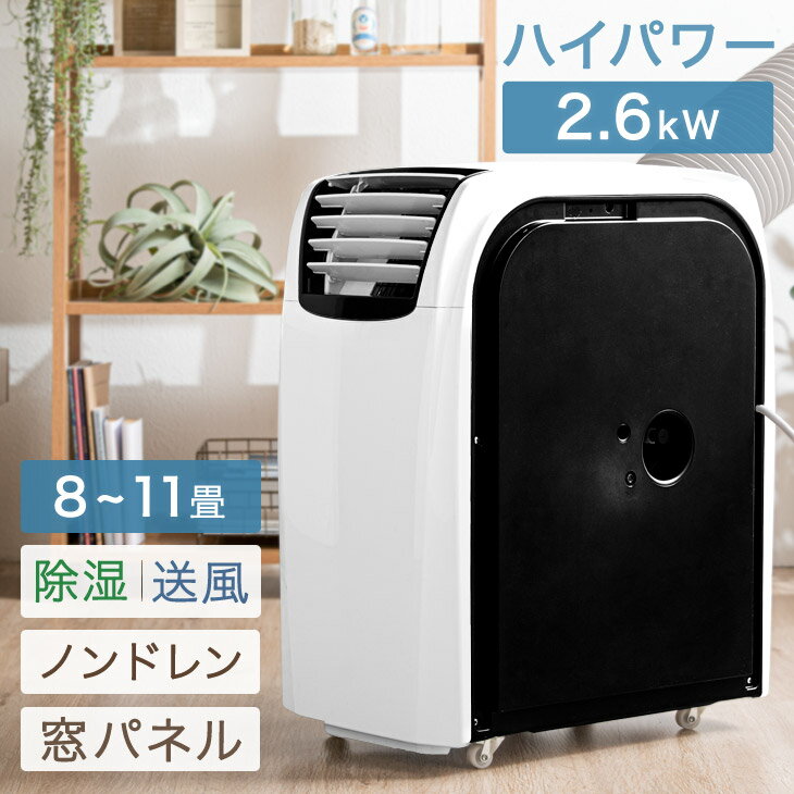 ★20時〜4H全品P5倍★【送料無料】ハイパワー2.6kW！ 移動式エアコン 2020年版 移動式 おすすめ スポットクーラー 2.6kW ノンドレン リモコン 排熱ダクト キャスター 家庭用 風量3段階 24H タイマー 風量調節 モード 冷風機 冷房 エアコン スポットエアコン