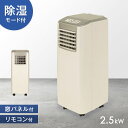 【送料無料】移動式エアコン 2.5kW 窓パネル 移動式 除湿 おすすめ スポットクーラー ノンドレン リモコン 排熱ダクト キャスター 家庭用 風量2段階 24H オンオフ タイマー オート 冷風機 冷房 小型 エアコン スポットエアコン