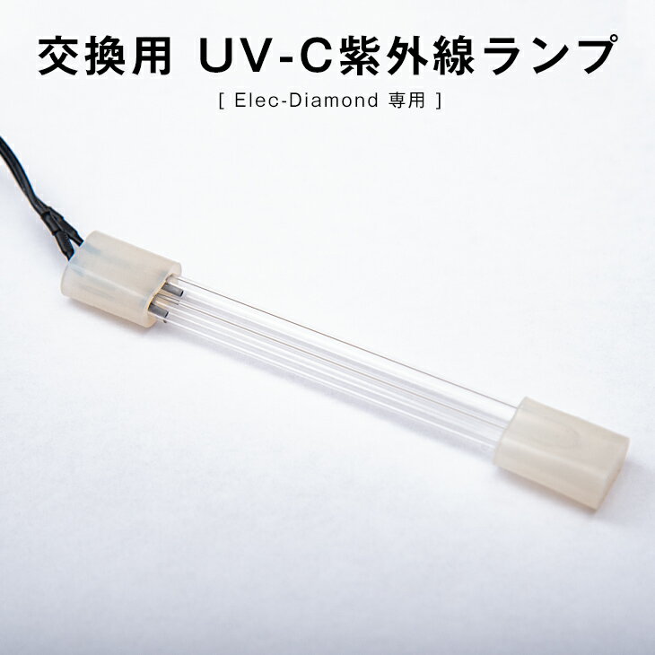 【12H限定クーポン5％引】 空気清浄機 交換用 UV-C紫外線ランプ 【 Elec-Diamond エレクダイヤモンド ..