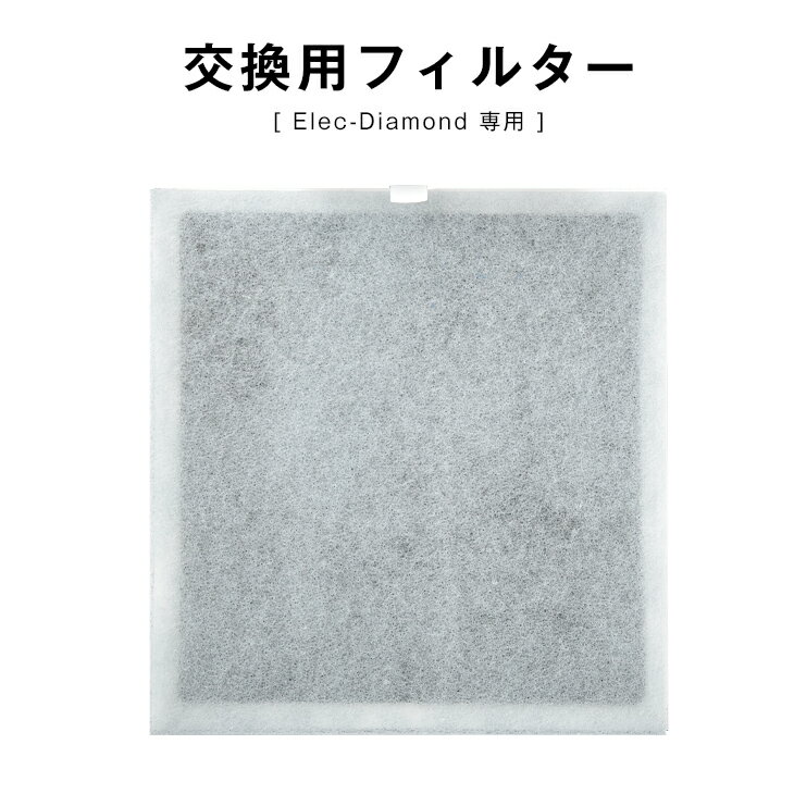 【12H限定クーポン5％引】 空気清浄機 交換用フィルター 【 Elec-Diamond エレクダイヤモンド 専用】