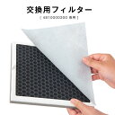 【送料無料】 空気清浄機 交換用フィルター 【4810000300 専用】