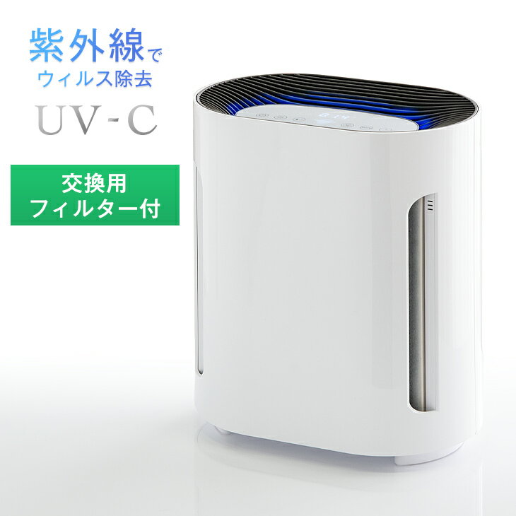 交換用フィルター付 空気清浄機 UV-C