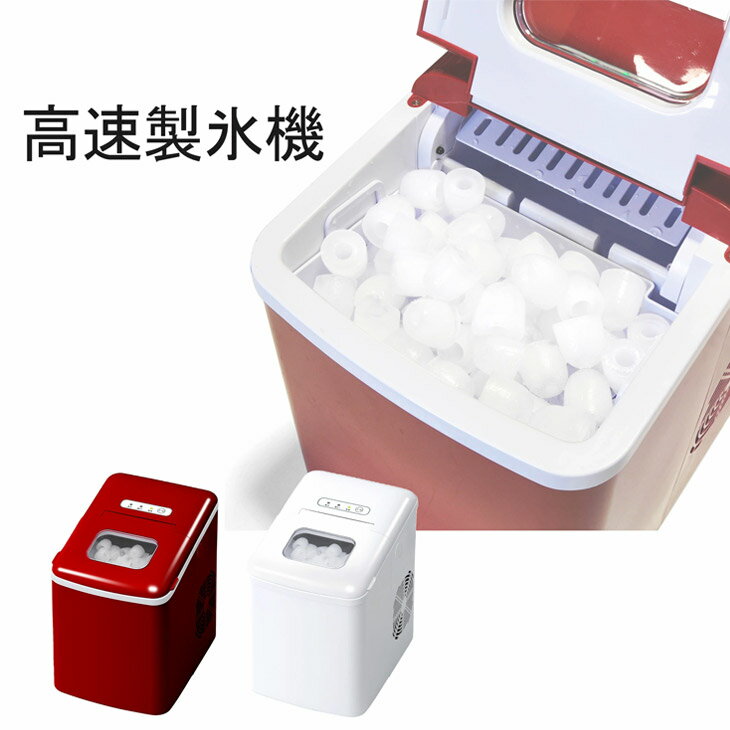 高速製氷機 製氷機 自動製氷 時間短縮 レッド ホワイト コンパクト 電動 小型 家庭用 AC100V アイススコップ 約900g 洗浄機能 洗浄機能付き