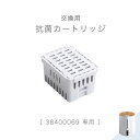 【正午~クーポン5%引】 交換用 抗菌カートリッジ 商品番号 38400069 専用