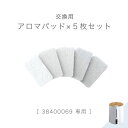 【正午~クーポン5%OFF】 交換用 アロマパッド 5枚セット 商品番号 38400069 専用