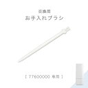【正午~クーポン5%引】 交換用 お手入れブラシ 商品番号 77600000 専用