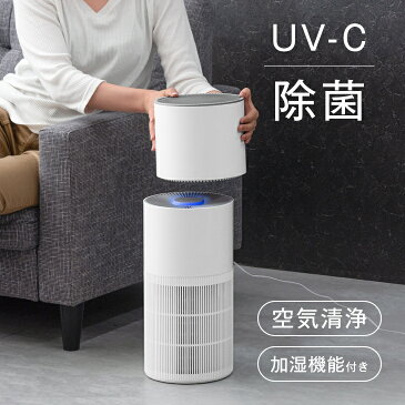 【目玉価格！更に4日20時〜4時間P5倍】 UV-Cで強力除菌 ! 空気清浄機 加湿機能付き 加湿空気清浄機 9畳 加湿器 上部給水 HEPA フィルター HEPAフィルター 加湿器 加湿 UVライト 紫外線 除菌 ウイルス 消臭 脱臭 ペット 花粉 お手入れ簡単 一人暮らし 小型 おしゃれ