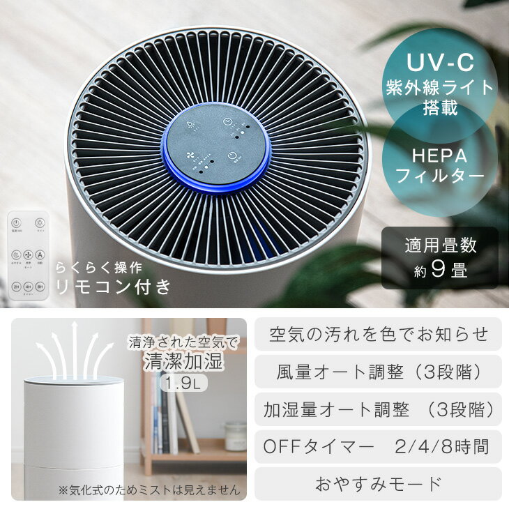 【目玉価格！更に4日20時〜4時間P5倍】 UV-Cで強力除菌 ! 空気清浄機 加湿機能付き 加湿空気清浄機 9畳 加湿器 上部給水 HEPA フィルター HEPAフィルター 加湿器 加湿 UVライト 紫外線 除菌 ウイルス 消臭 脱臭 ペット 花粉 お手入れ簡単 一人暮らし 小型 おしゃれ