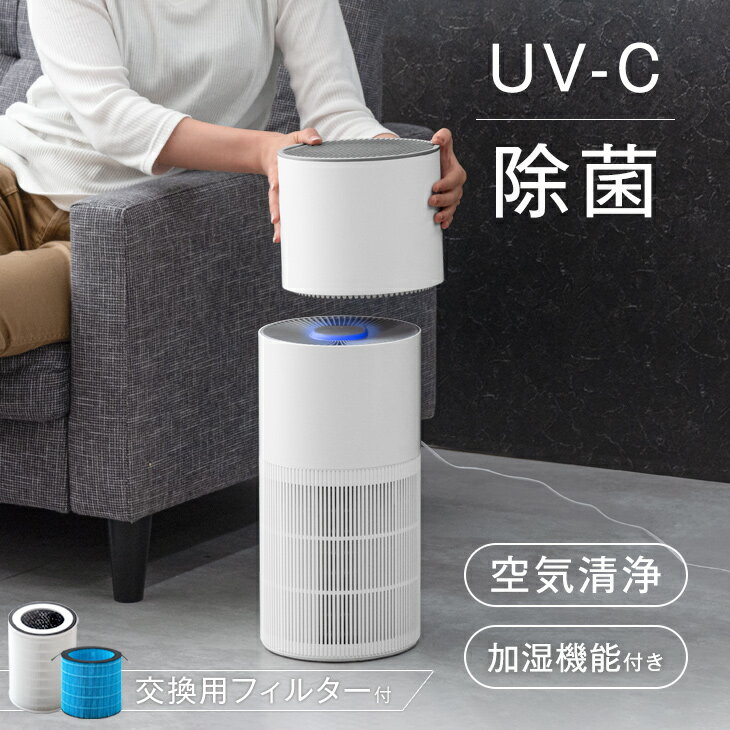 交換用フィルター付 UV-Cで強力除菌 ! 空気清浄機 加湿機能付き 9畳 加湿空気清浄機 上部給水 リモコン HEPA フィルター HEPAフィルター 加湿器 加湿 UVライト UV-C ウイルス 花粉 お手入れ簡単 おしゃれ 小型