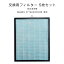 【12H限定クーポン5％引】 交換用 空気清浄フィルター 5枚セット 商品番号 7780000000専用 交換空気清..