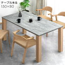ダイニングテーブル 単品 石目調 モルタル調 ボールドレッグ 4人掛け 長方形 幅150cm テーブル テーブル単品 ダイニング コンクリート 調 食卓用 4人掛 4人 4人用 角脚 モダン おしゃれ シンプル【超大型】【後払/時間指定NG】