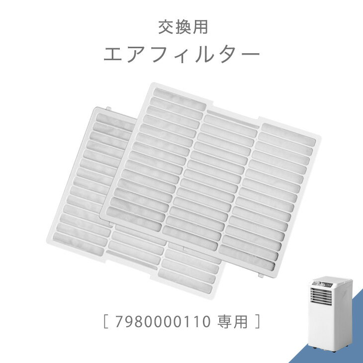 【12H限定クーポン5％引】 交換用 エアフィルター 商品番号 7980000110 専用