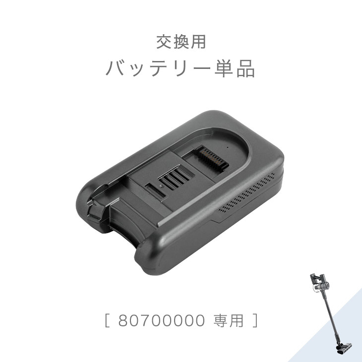 【在庫限り！半額】 交換用 バッテリー 単品 コードレス 掃除機 (商品番号 80700000 専用)