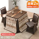 速暖2秒 600Wハロゲン 天然木 ダイニングこたつ こたつ 4点セット 2人掛け 90×75 手元コントローラー ハイタイプこたつ ハイタイプ こたつセット ...