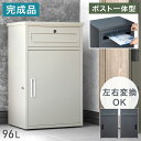 《完成品でお届け》 ポスト 一体型 宅配ボックス 鍵付き 両開き 大容量 96L 完成品 宅配BOX 配達ボックス 置き配ボックス メールボックス 郵便 郵便ポスト 置き型 ポスト一体型 置き配 防水 屋外 戸建て 組み立て不要