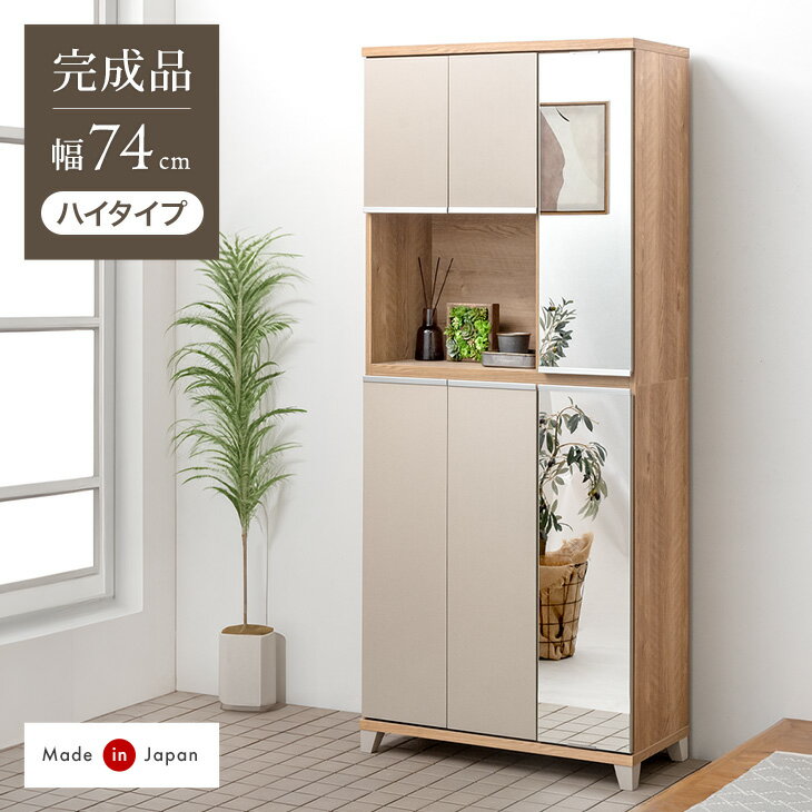 【本日クーポン5%引】 国産 完成品 シューズボックス ミラー付き 幅74 ハイタイプ 消臭・脱臭機能付 姿..