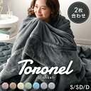 【リニューアルプライス&正午~クーポン5%引】やみつきの肌触り Toronel《トロネル》 2枚合わせ 毛布 襟付き 厚手 洗える ブランケット 掛け毛布 マイクロファイバー フランネル 二枚合わせ 暖かい 掛け布団 掛けふとん ふわふわ シングル セミダブル ダブル 秋冬