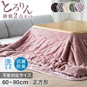 とろりん こたつ布団 掛敷セット 正方形 185×185cm 抗菌 防臭 ふとん セット 2点セット こたつ布団セット 掛け敷きセット コタツ布団 省スペース 布団 掛け布団 掛布団 敷き布団 敷布団 洗える おしゃれ かわいい 北欧 185×185 あったか 60 80 90