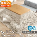 【本日クーポン5%引】 速暖2秒!とろけるような肌触り こたつ 3点 セット とろりん 手元コントローラー付 洗える 掛敷布団 抗菌 防臭 こたつテーブル 長方形 120 こたつセット こたつ布団 こたつ布団セット こたつ掛け布団 敷き布団 家具調 コタツ 三点 おしゃれ 北欧