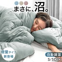 【増量ver新発売プライス!9/30迄】 ハマる寝心地!まさに、沼。 掛け布団 抗菌 防臭 調温 調湿 洗える 洗濯ネット 付き 掛布団 掛ふとん 掛けふとん かけ布団 布団 ふとん オールシーズン 秋 冬 冬用 春 寝具 暖かい 温度調整 シングル セミダブル ダブル