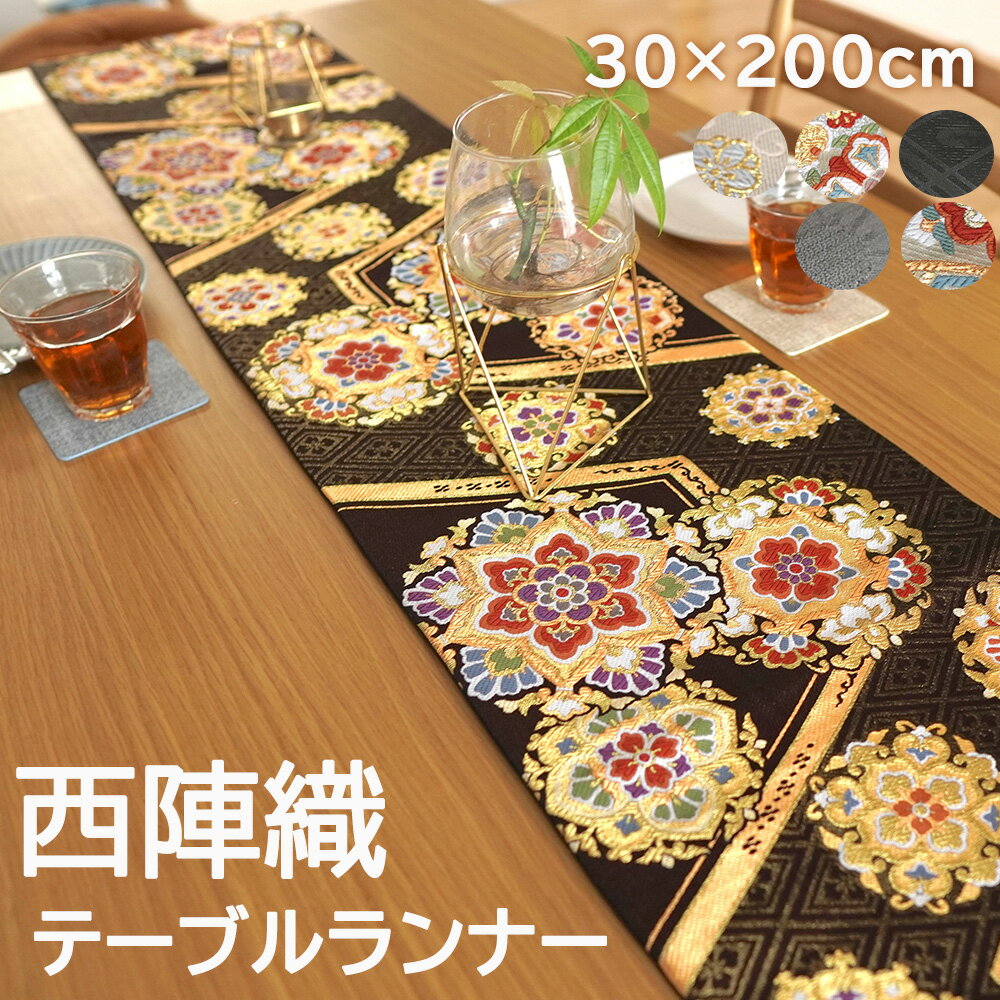 【本日クーポン5%引】 テーブルランナー 西陣織 テーブルセンター 約 30×200 花柄 織物 国産 日本製 食卓 ギフト クロス キッチン マット おしゃれ ランナー テーブルウェア テーブル小物 和風のサムネイル