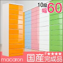 【送料無料/在庫有】 国産 大川家具 完成品 鏡面 低ホル 安心のエコ仕様 タワーチェスト 木製 チェスト 幅60 10段 *マカロン* カラーチェスト 引き出し スライド レール付 日本製 ピンク 白 タンス たんす