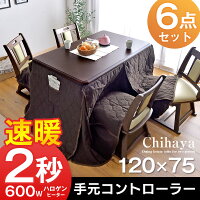【送料無料】ダイニングこたつ 6点セット 手元コントローラー 120×75 長方形 回転いす ダイニングこたつセット 高脚 こたつ ハイタイプ こたつ セット 高脚コタツ 高脚こたつ 4人用 回転チェア