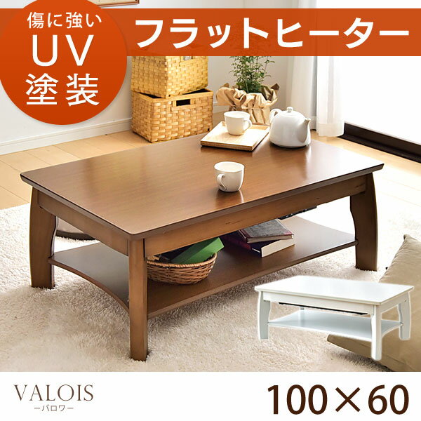 ★今夜19時〜 5時間全品P10倍★【送料無料/在庫有】【フラットヒーター】 棚付きこたつテーブル 傷に強い UV塗装 幅100 フラットヒーター センターテーブル こたつ　こたつテーブル テーブル 長方形 コタツ 炬燵 リビング 北欧 木製 座卓 暖卓 コンパクト おしゃれ