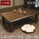 【送料無料】【国産】タモ 120×80cm 家具調こたつ 日本製 長方形 コタツ 家具調こたつ 炬燵 火燵 テーブル コタツテーブル こたつテーブル 継ぎ足 継足 座卓 おしゃれ 暖房器具 モダン 木製 国産 天然木 幅120cm ハックベリー材【大型商品】【代引き・後払い不可】