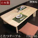 ★20時〜6H全品P5倍★【送料無料】【国産】樺無垢 135×85cm 家具調こたつ 日本製 長方形 コタツ 家具調こたつ 炬燵 火燵 テーブル コタツテーブル こたつテーブル 継ぎ足 継足 座卓 おしゃれ 暖房器具 モダン 木製 国産 天然木 幅135cm【大型商品】【代引き・後払い不可】