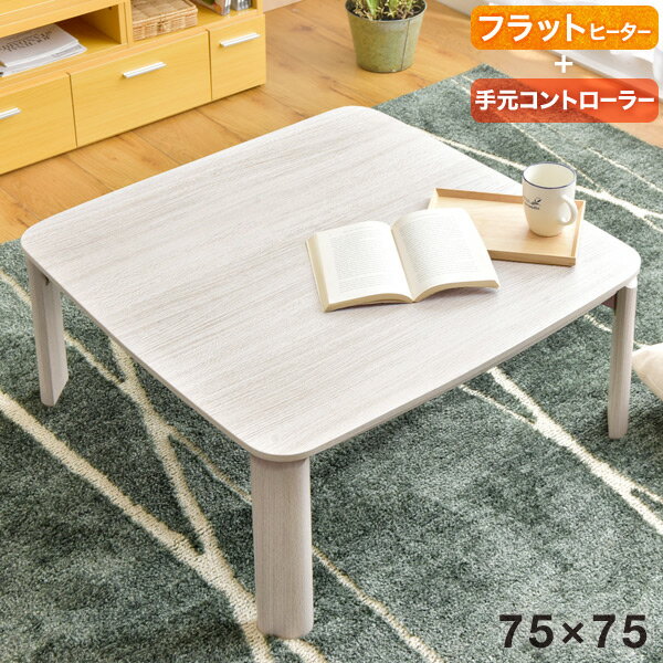 楽天1位 フラットヒーター折れ脚こたつ 75×75 正方形 手元コントローラー付き 無段階温度調節 こたつテーブル こたつ テーブル コタツテーブル 省エネ 手元コントローラー 折れ脚 一人暮らし 折りたたみ ブラウン ホワイト 1