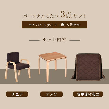 【送料無料】 パーソナルこたつ 3点セット お一人様こたつ こたつ パソコンデスク 60×50 勉強机 学習机 こたつセット 一人用 省スペース 高脚 セット ダイニングこたつ ぼっちこたつ テーブル ハイタイプ 一人暮らし
