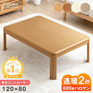 こたつテーブル120cm｜長方形で使いやすい！おしゃれなリビング用のおすすめは？