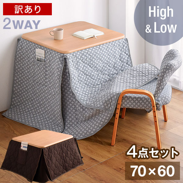 ★訳あり18,800円★ ハイ＆ロー 2WAY パーソナルこたつ 4点セット 70×60 こたつセット 高脚 こたつ ハイタイプ ロータイプ パソコンデスク リクライニング 在宅ワーク 在宅勤務 テレワーク 高脚コタツ 高脚こたつ 炬燵 おしゃれ